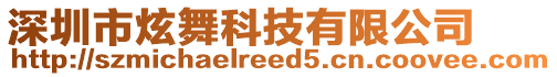 深圳市炫舞科技有限公司