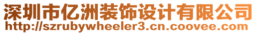 深圳市億洲裝飾設(shè)計(jì)有限公司