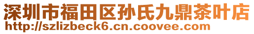 深圳市福田區(qū)孫氏九鼎茶葉店