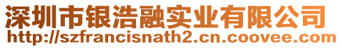 深圳市銀浩融實業(yè)有限公司