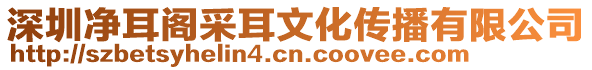 深圳凈耳閣采耳文化傳播有限公司