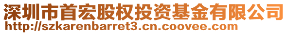 深圳市首宏股權(quán)投資基金有限公司