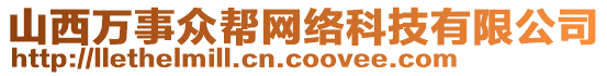 山西萬事眾幫網絡科技有限公司