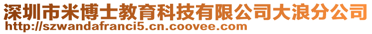 深圳市米博士教育科技有限公司大浪分公司