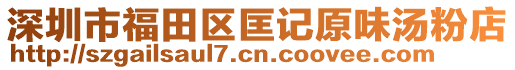 深圳市福田區(qū)匡記原味湯粉店