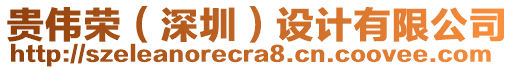 貴偉榮（深圳）設(shè)計(jì)有限公司