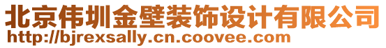 北京偉圳金壁裝飾設(shè)計(jì)有限公司