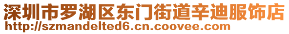 深圳市羅湖區(qū)東門(mén)街道辛迪服飾店