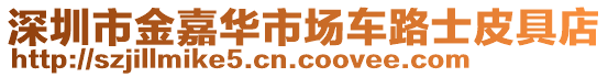 深圳市金嘉華市場車路士皮具店