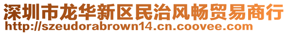 深圳市龍華新區(qū)民治風(fēng)暢貿(mào)易商行