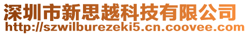 深圳市新思越科技有限公司