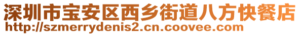 深圳市寶安區(qū)西鄉(xiāng)街道八方快餐店