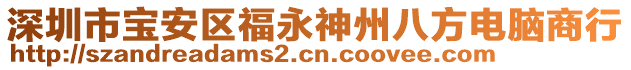 深圳市寶安區(qū)福永神州八方電腦商行