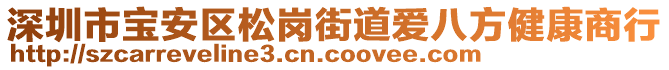 深圳市寶安區(qū)松崗街道愛八方健康商行