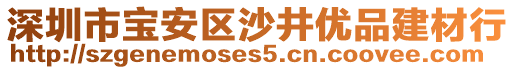 深圳市寶安區(qū)沙井優(yōu)品建材行