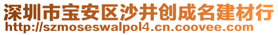 深圳市寶安區(qū)沙井創(chuàng)成名建材行