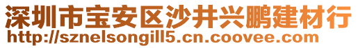 深圳市寶安區(qū)沙井興鵬建材行