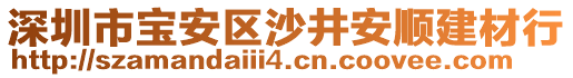 深圳市寶安區(qū)沙井安順建材行