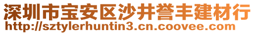 深圳市寶安區(qū)沙井譽(yù)豐建材行