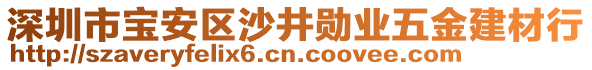 深圳市寶安區(qū)沙井勛業(yè)五金建材行