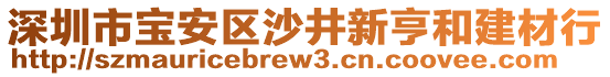 深圳市寶安區(qū)沙井新亨和建材行