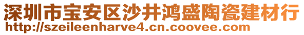 深圳市寶安區(qū)沙井鴻盛陶瓷建材行