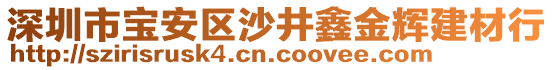 深圳市寶安區(qū)沙井鑫金輝建材行