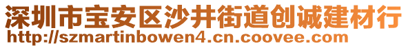 深圳市寶安區(qū)沙井街道創(chuàng)誠建材行