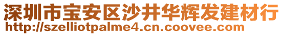 深圳市寶安區(qū)沙井華輝發(fā)建材行