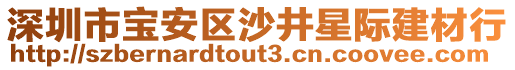 深圳市寶安區(qū)沙井星際建材行