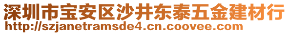 深圳市寶安區(qū)沙井東泰五金建材行