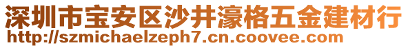 深圳市寶安區(qū)沙井濠格五金建材行