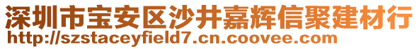 深圳市寶安區(qū)沙井嘉輝信聚建材行