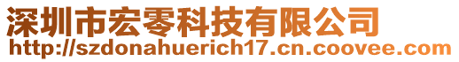 深圳市宏零科技有限公司