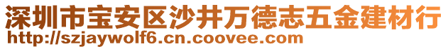 深圳市寶安區(qū)沙井萬德志五金建材行