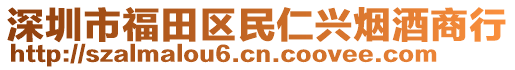 深圳市福田區(qū)民仁興煙酒商行