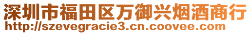 深圳市福田區(qū)萬御興煙酒商行