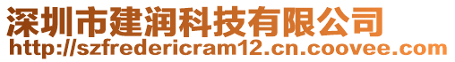 深圳市建潤(rùn)科技有限公司