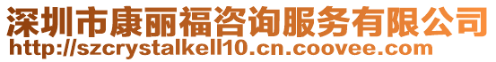 深圳市康麗福咨詢服務有限公司