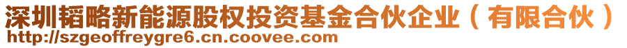 深圳韜略新能源股權投資基金合伙企業(yè)（有限合伙）