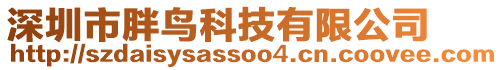 深圳市胖鳥(niǎo)科技有限公司