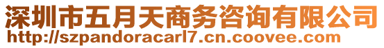 深圳市五月天商務(wù)咨詢有限公司