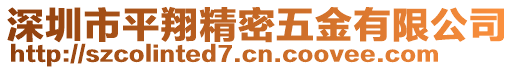 深圳市平翔精密五金有限公司