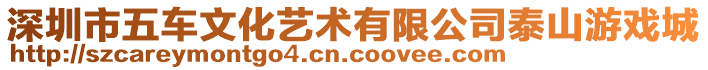 深圳市五車文化藝術(shù)有限公司泰山游戲城