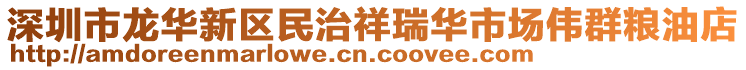 深圳市龍華新區(qū)民治祥瑞華市場偉群糧油店