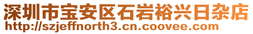 深圳市寶安區(qū)石巖裕興日雜店