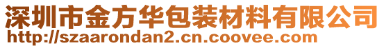 深圳市金方華包裝材料有限公司