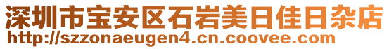 深圳市寶安區(qū)石巖美日佳日雜店