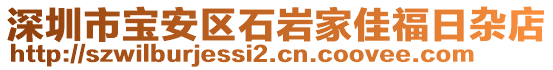 深圳市寶安區(qū)石巖家佳福日雜店