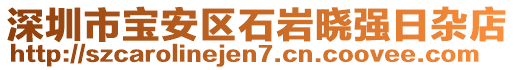 深圳市寶安區(qū)石巖曉強(qiáng)日雜店